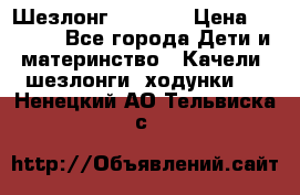 Шезлонг Babyton › Цена ­ 2 500 - Все города Дети и материнство » Качели, шезлонги, ходунки   . Ненецкий АО,Тельвиска с.